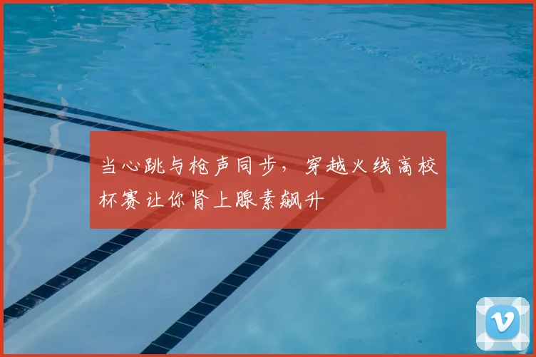当心跳与枪声同步,穿越火线高校杯赛让你肾上腺素飙升