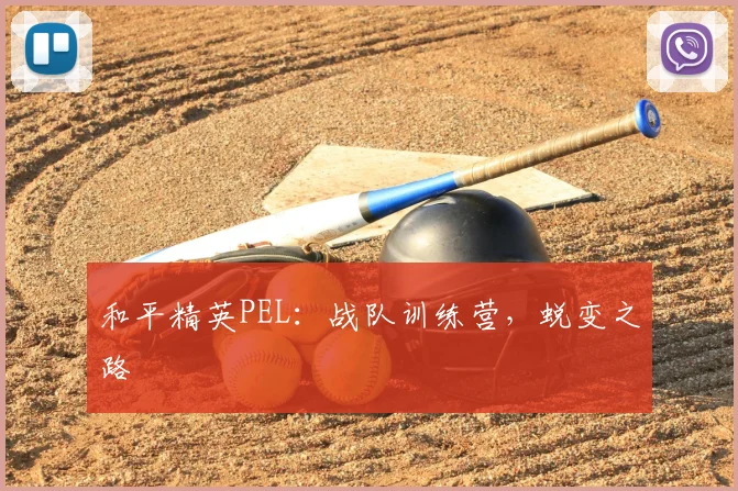 和平精英PEL:战队训练营,蜕变之路