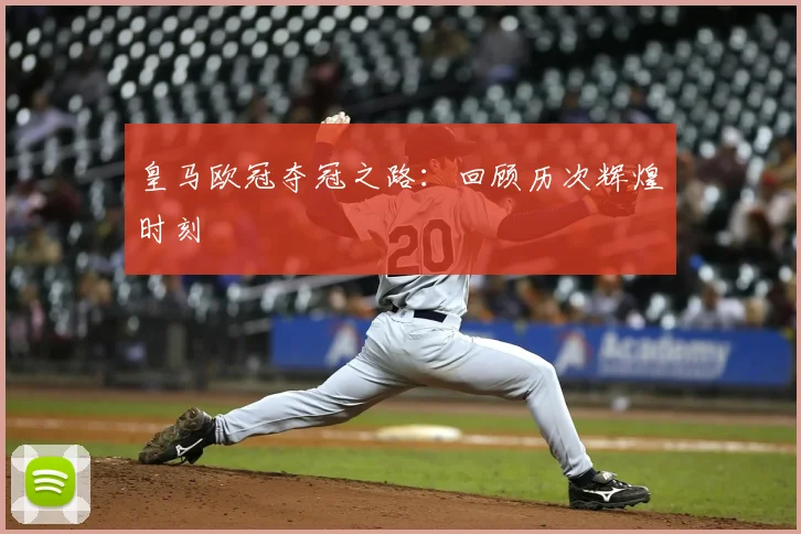 皇马欧冠夺冠之路:回顾历次辉煌时刻