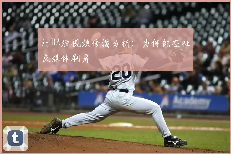 村BA短视频传播分析:为何能在社交媒体刷屏