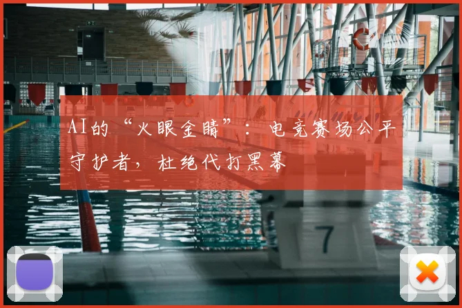 AI的“火眼金睛”:电竞赛场公平守护者,杜绝代打黑幕