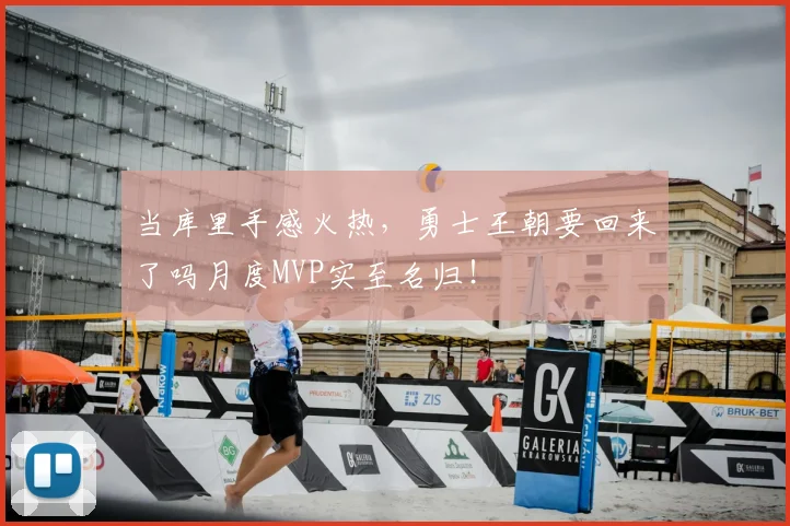 当库里手感火热，勇士王朝要回来了吗月度MVP实至名归！