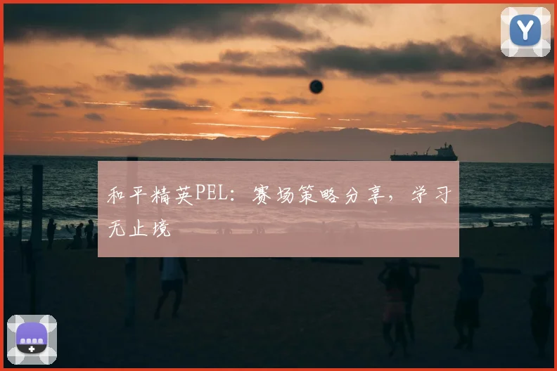 和平精英PEL:赛场策略分享,学习无止境