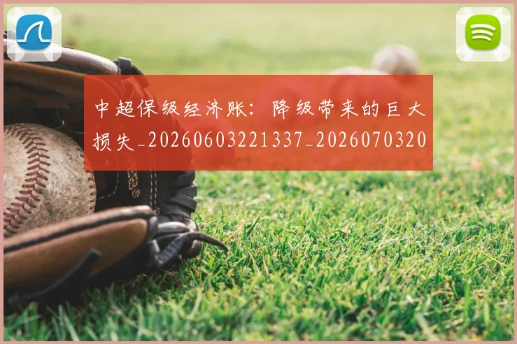 中超保级经济账:降级带来的巨大损失_20260603221337_20260703203824