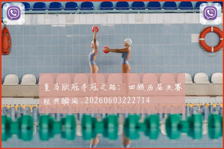 皇马欧冠夺冠之路：回顾历届决赛经典瞬间_20260603222714