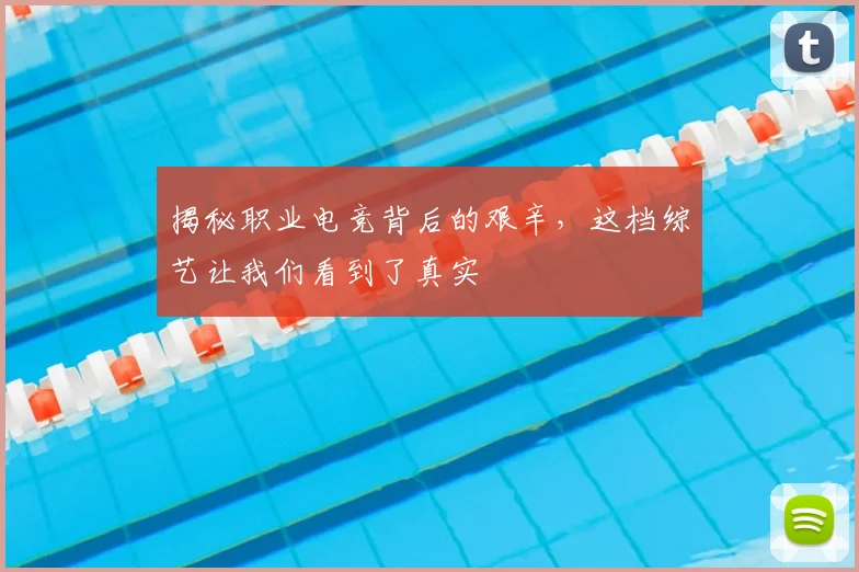 揭秘职业电竞背后的艰辛，这档综艺让我们看到了真实