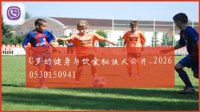 C罗的健身与饮食秘诀大公开_20260530150941