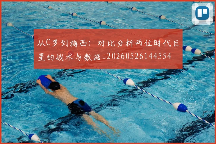 从C罗到梅西：对比分析两位时代巨星的战术与数据_20260526144554