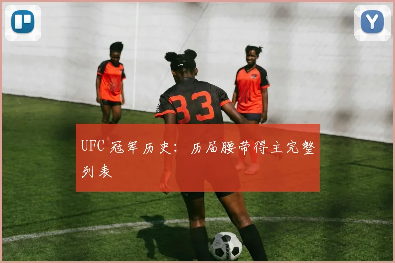 UFC 冠军历史:历届腰带得主完整列表