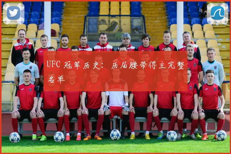 UFC 冠军历史:历届腰带得主完整名单