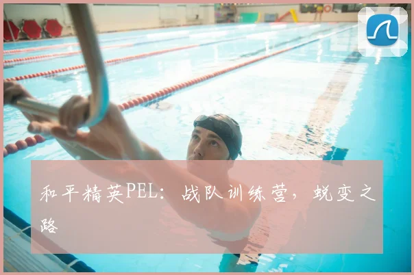 和平精英PEL:战队训练营,蜕变之路