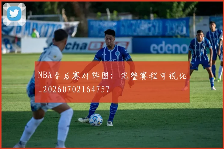 NBA季后赛对阵图:完整赛程可视化_20260702164757