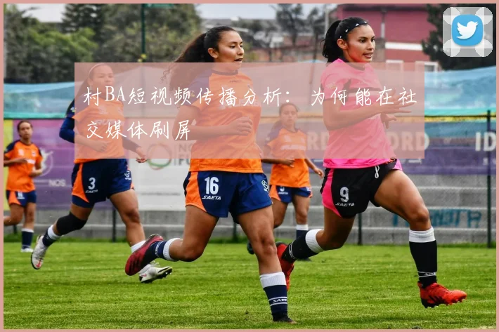 村BA短视频传播分析：为何能在社交媒体刷屏