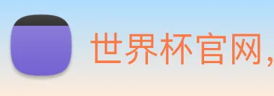 世界杯官网，世界杯手机app下载 Logo